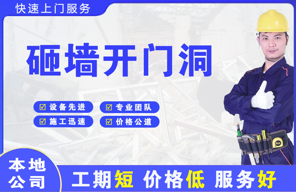 柳州砸墙开门洞